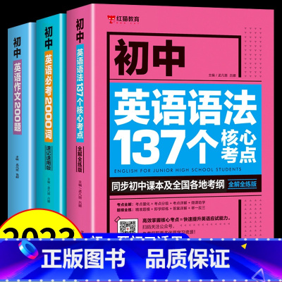 [3本]初中英语语法+词汇+作文 初中通用 [正版]初中英语必考词2000词 语法137个核心考点 初一二三七八九年级