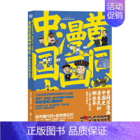 [正版]黄同学漫画中国史:清末民初那些年那个黄同学高口碑爆笑历史漫画 有妖气、网、光明网超38家网站炸裂级口碑!《二战那