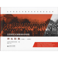 [M]北京师范大学数学科学学院师生影集(1981-1999)-9787303247493