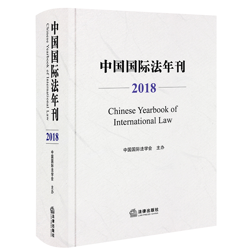 音像中国国际法年刊(2018)中国国际法学会主办