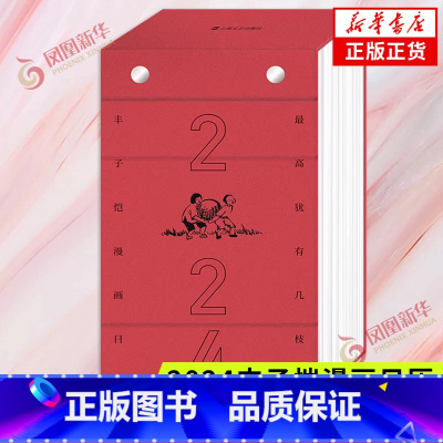 [正版]2024丰子恺漫画日历 2024年日历丰子恺漫画 丰南颖编 上海文艺出版社 凤凰书店书籍
