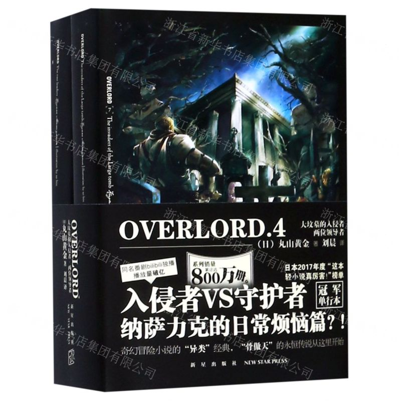 [M]OVERLORD(4大坟墓的入侵者两位领导者共2册)-9787513335614