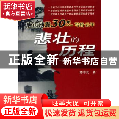 正版 悲壮的历程:唐山地震30年写给云年(1976~2006) 陈非比著 地