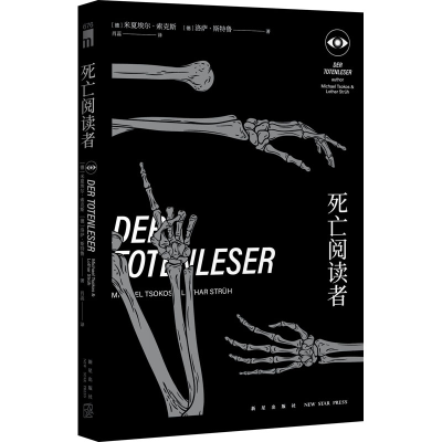 醉染图书死亡阅读者9787513341868