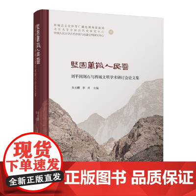 坚固万岁人民喜----刘平国刻石与西域文明学术研讨会论文集 朱玉麒、李肖 为我们展现了两千年前各族人民交流融合、共同
