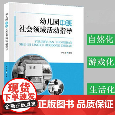幼儿园中班社会领域活动指导 尹立业 教学方法及理论 中国轻工业出版社