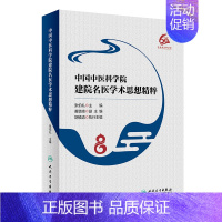 [正版]中国中医科学院建院名医学术思想精粹 张伯礼 医学综合基础知识教程图书 医学类专业书籍 人民卫生出版