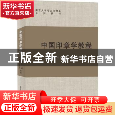 正版 中国印章学教程 周晓陆,付威,王安祺 等 南京大学出版社 978