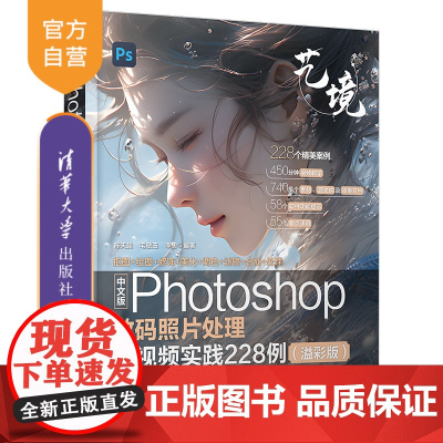 [正版新书] 中文版Photoshop数码照片处理全视频实践228例(溢彩版) 陈天超,毛敬玉,李想 清华大学出版社 P