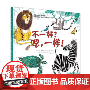 不一样嗯一样精装绘本适合3-6岁儿童一本有丰富想象的趣味科普绘本有趣的观察比较角度揭秘动物世界的神奇奇妙正版河北出版社
