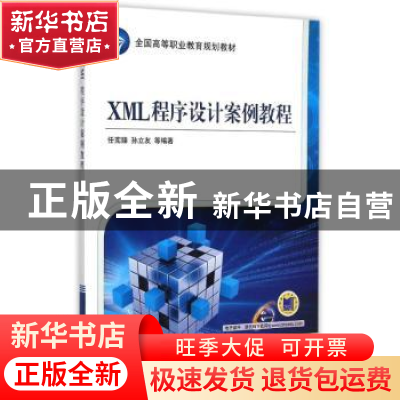 正版 XML程序设计案例教程 任宪臻,孙立友等编著 机械工业出版社