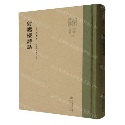 [N]射鹰楼诗话(精)/八闽文库-9787211090990