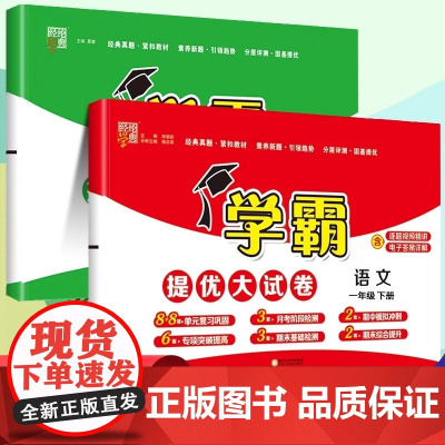 2025新版经纶五星学霸提优大试卷一年级下册上册语文数学人教版苏教版北师大版小学1年级同步训练期末冲刺100分单元测试卷