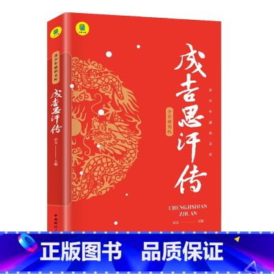 成吉思汗传 [正版]成吉思汗传青少年版中小学生课外书籍一生杀伐谋断的智慧与意志 与今日世界形成 中国皇帝大传 历史古代人