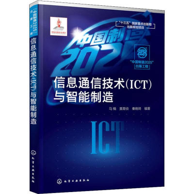 [M]信息通信技术(ICT)与智能制造-9787122337344