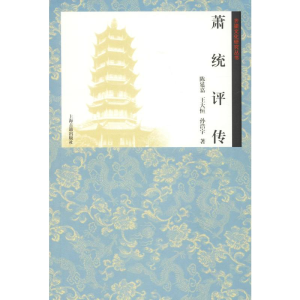 [M]萧统评传 陈延嘉,王大恒,孙浩宇 著 -9787532587636