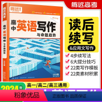 英语写作[新高考版] 高中通用 [正版]2024高中英语读后续写英语写作与命题趋势新高考英语满分作文练习情境情景续写应用