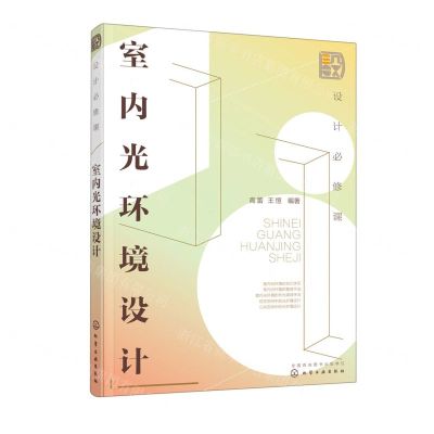 [N]室内光环境设计(设计必修课)-9787122417145