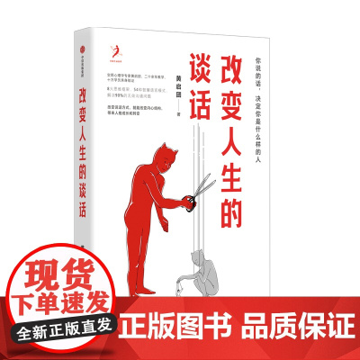 改变人生的谈话 黄启团著 别人怎么对你是你教的 沟通说话技巧 8大思维框架54种智慧语言模式解决90%的无效沟通问题中信