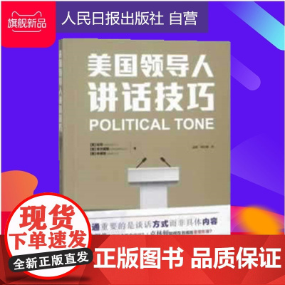 美国领导人讲话技巧 人民日报出版社 哈特, 奇尔德斯, 林德思,袁明,刘