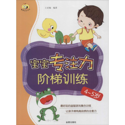 [M]宝宝专注力阶梯训练-9787518605071