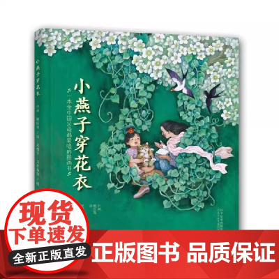 小燕子穿花衣爸爸妈妈和孩子们一起唱的不只是歌 孩子们感受到的更是爸爸妈妈们的爱这是一本让妈妈唱给孩子听的图画书