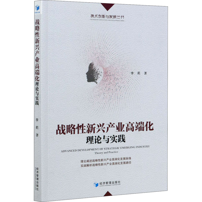 醉染图书战略新兴产业高端化 理论与实践9787509678565