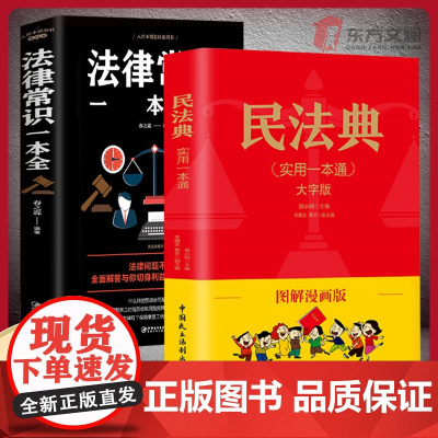 民法典正版漫画版法律常识一本全通实用版注释本及相关司法解释汇编正版成人儿童版法律基础知识民法典婚姻法理解与适用