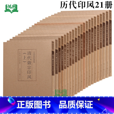 [正版]中国历代印风系列全21册 黄惇主编 中国汉字印谱印章篆刻工具书 先秦印风秦代印风汉晋南北朝印风黄牧甫印风赵之谦印