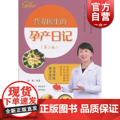 营养医生的孕产日记 第二版 金焱 孕期菜谱 重点展现孕期饮食及怀孕实用知识 孕妇健康 正版图书籍 上海科学技术出版社 世