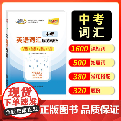 2026版 中考英语词汇规范释析 天利38套