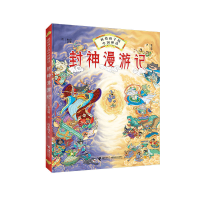 醉染图书封神漫游记9787544863162