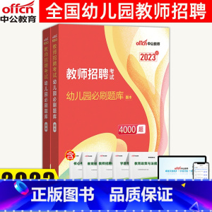 幼儿园4000题库 [正版]2023幼儿园教师招聘必刷题库4000题全国版幼儿园教师招聘考试真题幼儿教师考编制用书江苏贵