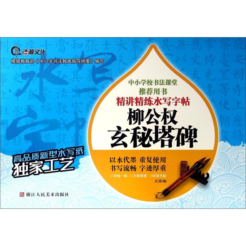 [M]柳公权玄秘塔碑-9787534048340