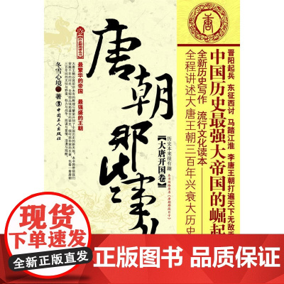 正版 唐朝那些事儿(大唐开国卷)冬雪心境