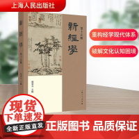 新经学 第十五辑 邓秉元 编 中国哲学社科 正版图书籍 上海人民出版社
