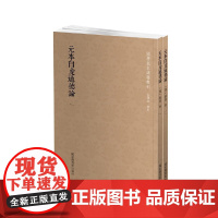 国学基本典籍丛刊:元本白虎通德论(全二册) 班固 撰 国家图书馆出版社 正版书籍