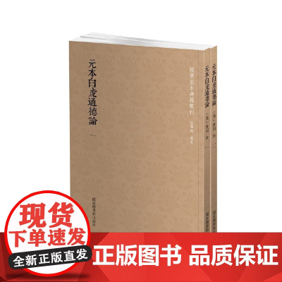 国学基本典籍丛刊:元本白虎通德论(全二册) 班固 撰 国家图书馆出版社 正版书籍