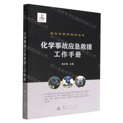 [N]化学事故应急救援工作手册/核生化防护技术丛书-9787118121964