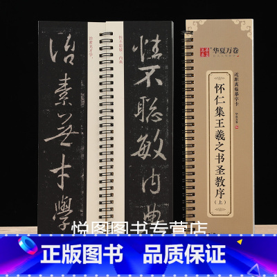 [正版]怀仁集王羲之书圣教序 上下册 近距离临摹字卡 全文全本原碑拓本活页王羲之行书字帖字卡华夏万卷编单字约3.5厘米