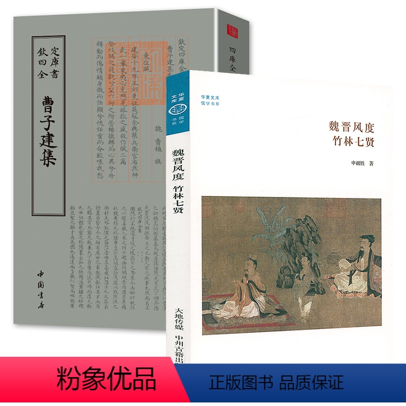 [正版]2册 曹子建集钦定四库全书+魏晋风度竹林七贤华夏文库儒学书系书籍