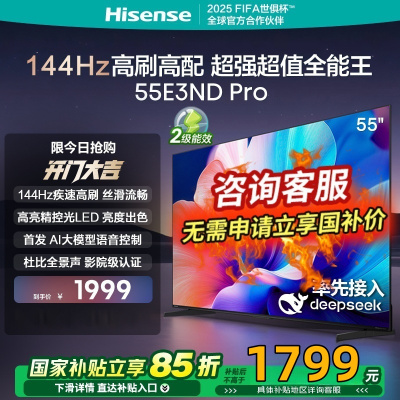 海信电视55E3ND Pro 55英寸 144Hz高刷 DeepSeek AI智慧超薄大屏平板电视机