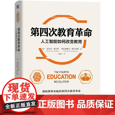第四次教育革命:人工智能如何改变教育 英.安东尼·塞尔登/ 机器学习等技术对教育的冲击和重塑 机械工业出版社 正版书