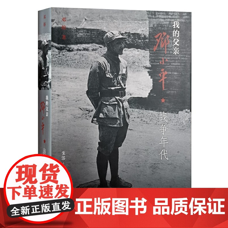[三联书店]我的父亲邓小平(上卷)战争年代革岁月战争年代 邓榕著 基础教育课程教材发展中心书目邓小平时代三联书店