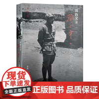 [三联书店]我的父亲邓小平(上卷)战争年代革岁月战争年代 邓榕著 基础教育课程教材发展中心书目邓小平时代三联书店