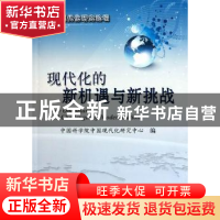 正版 现代化的新机遇与新挑战 中国科学院中国现代化研究中心编