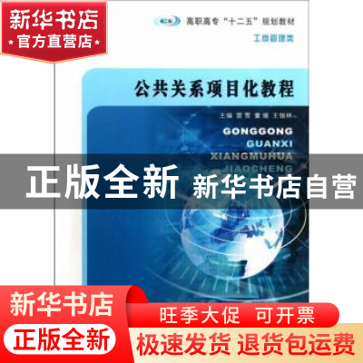 正版 公共关系项目化教程 雷雪,董媛,王银林主编 南京大学出版