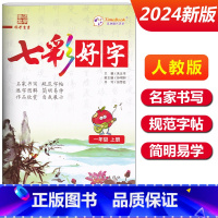一年级上册[七彩好字] 小学通用 [正版]七彩好字练字帖一年级二年级三四五六年级上册下册任选人教版小学生语文同步临摹楷书