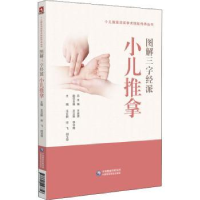 音像图解三字经小儿推拿技法王立新