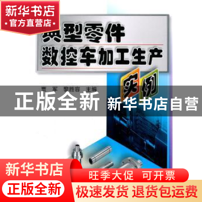 正版 典型零件数控车加工生产实例 贾军,黎胜容主编 机械工业出